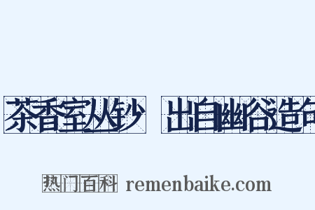茶香室丛钞·出自幽谷造句是什么意思的图片
